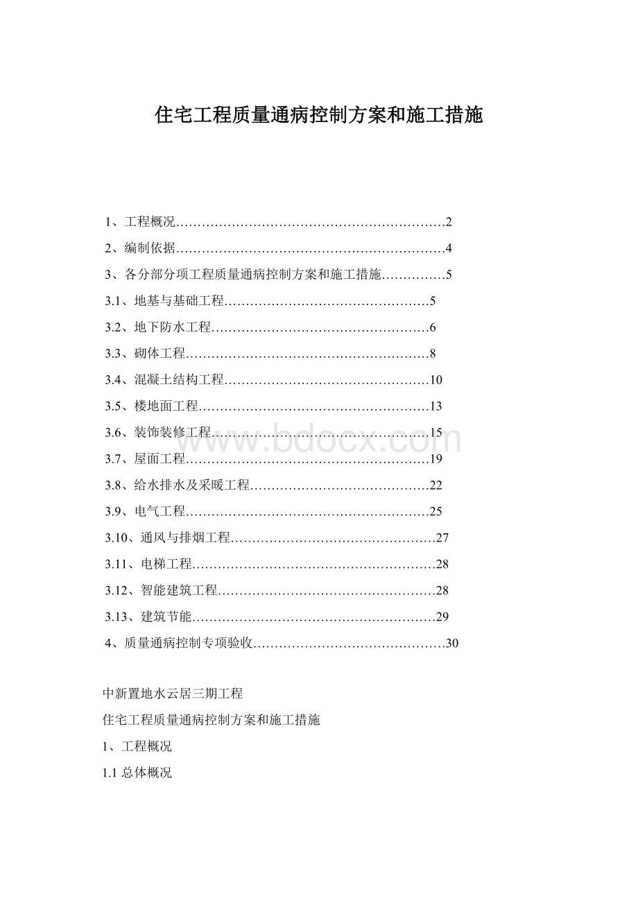 住宅工程质量通病控制方案和施工措施.docx