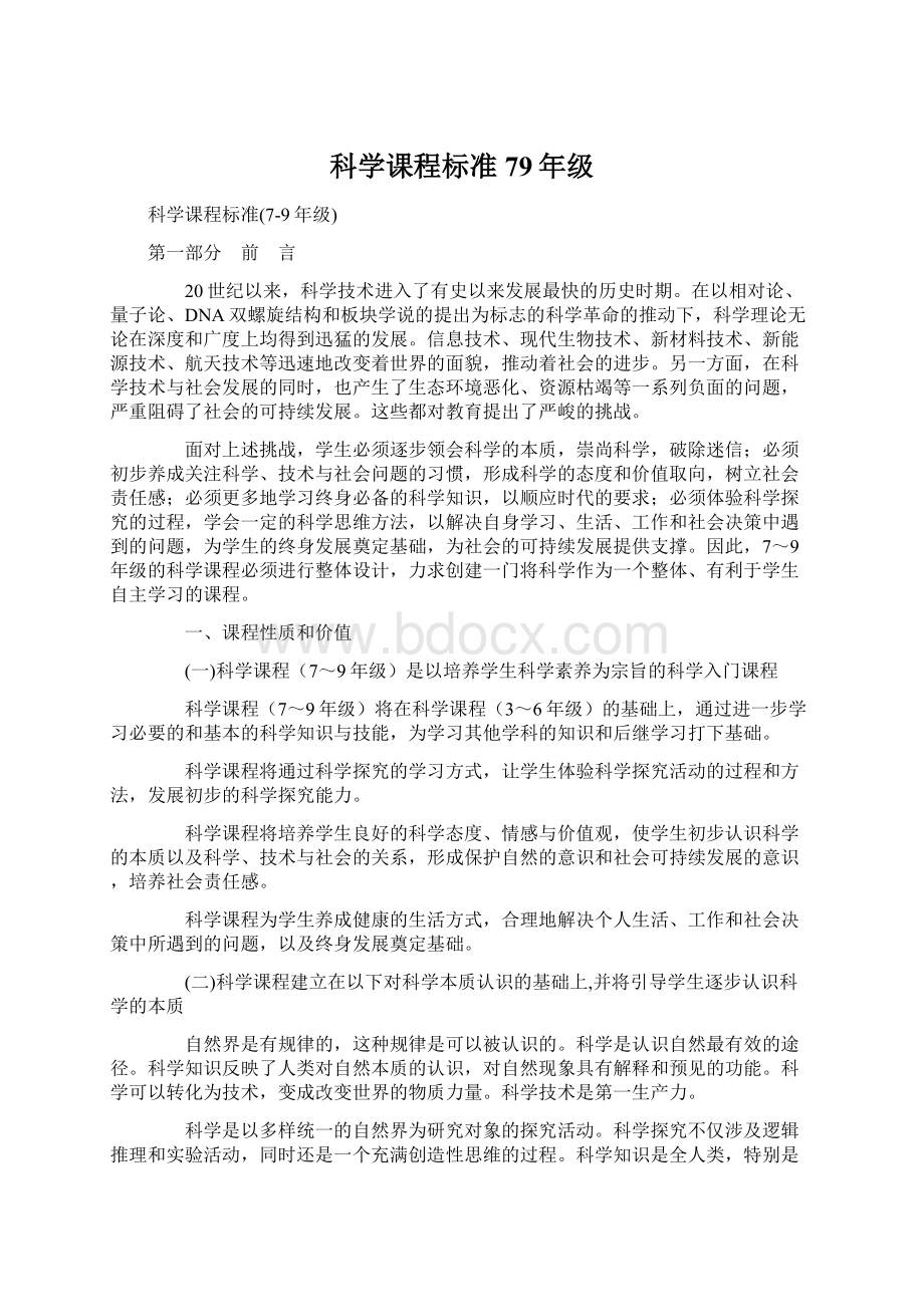 科学课程标准79年级.docx_第1页