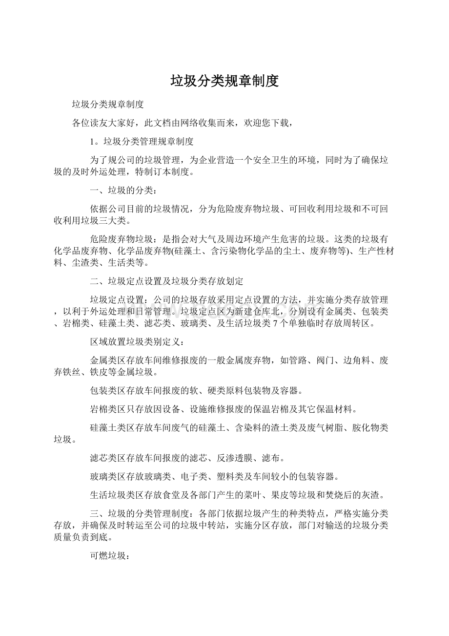 垃圾分类规章制度Word文档下载推荐.docx_第1页