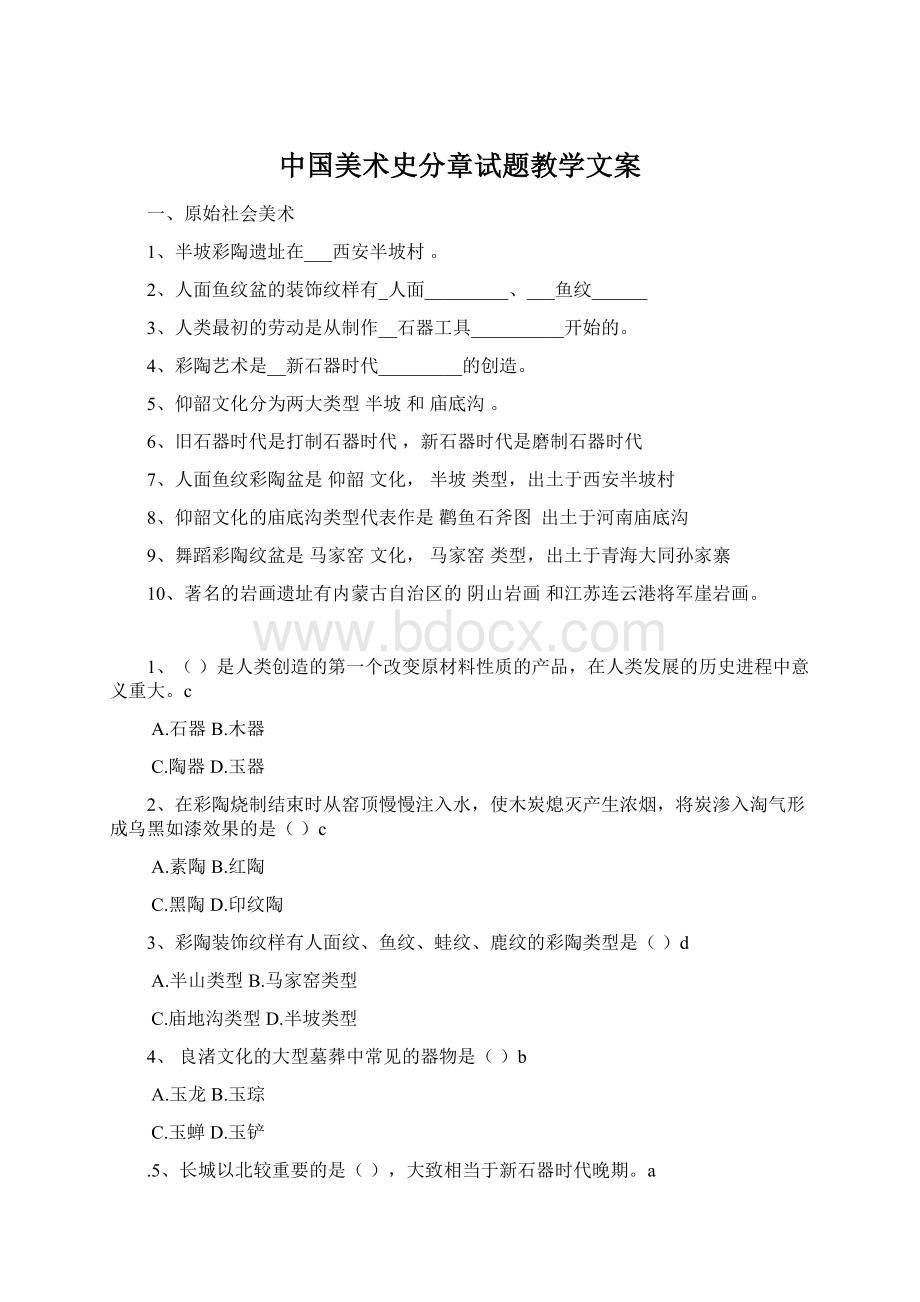 中国美术史分章试题教学文案文档格式.docx_第1页