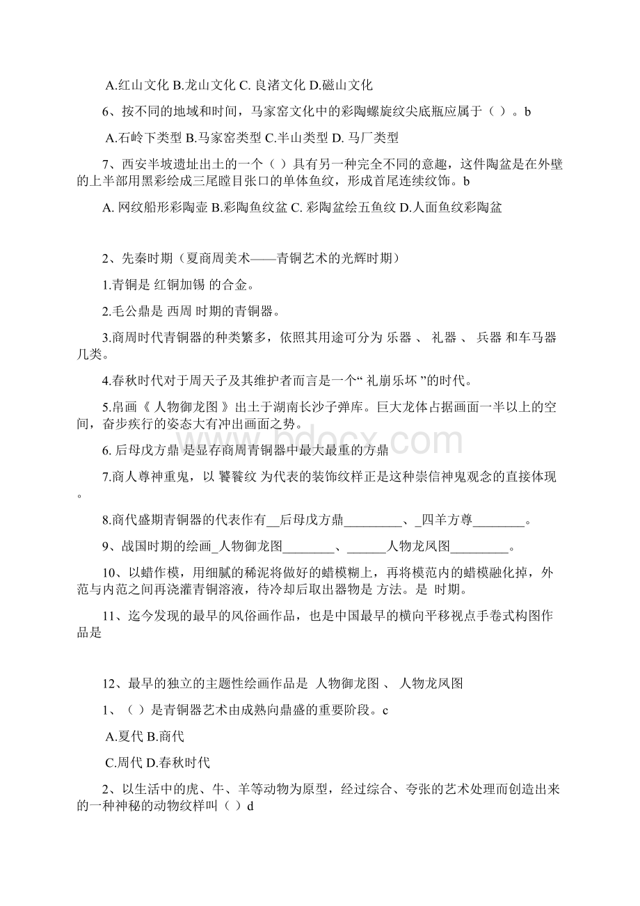 中国美术史分章试题教学文案文档格式.docx_第2页