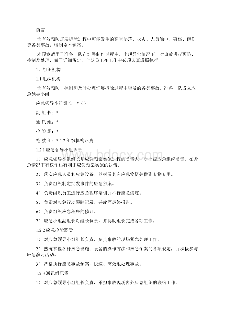 灯展拆除中突发事故应急预案1.docx_第2页