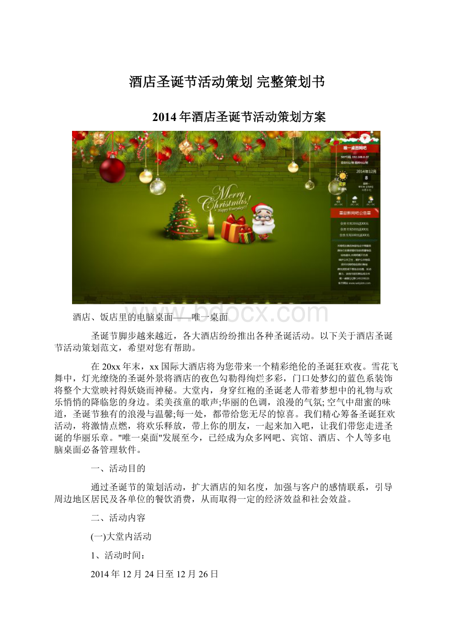 酒店圣诞节活动策划 完整策划书.docx_第1页