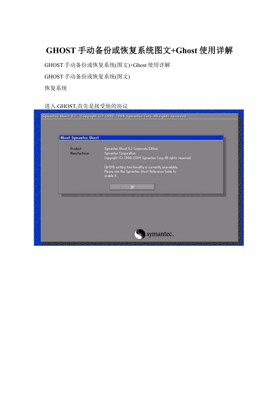GHOST手动备份或恢复系统图文+Ghost使用详解.docx_第1页