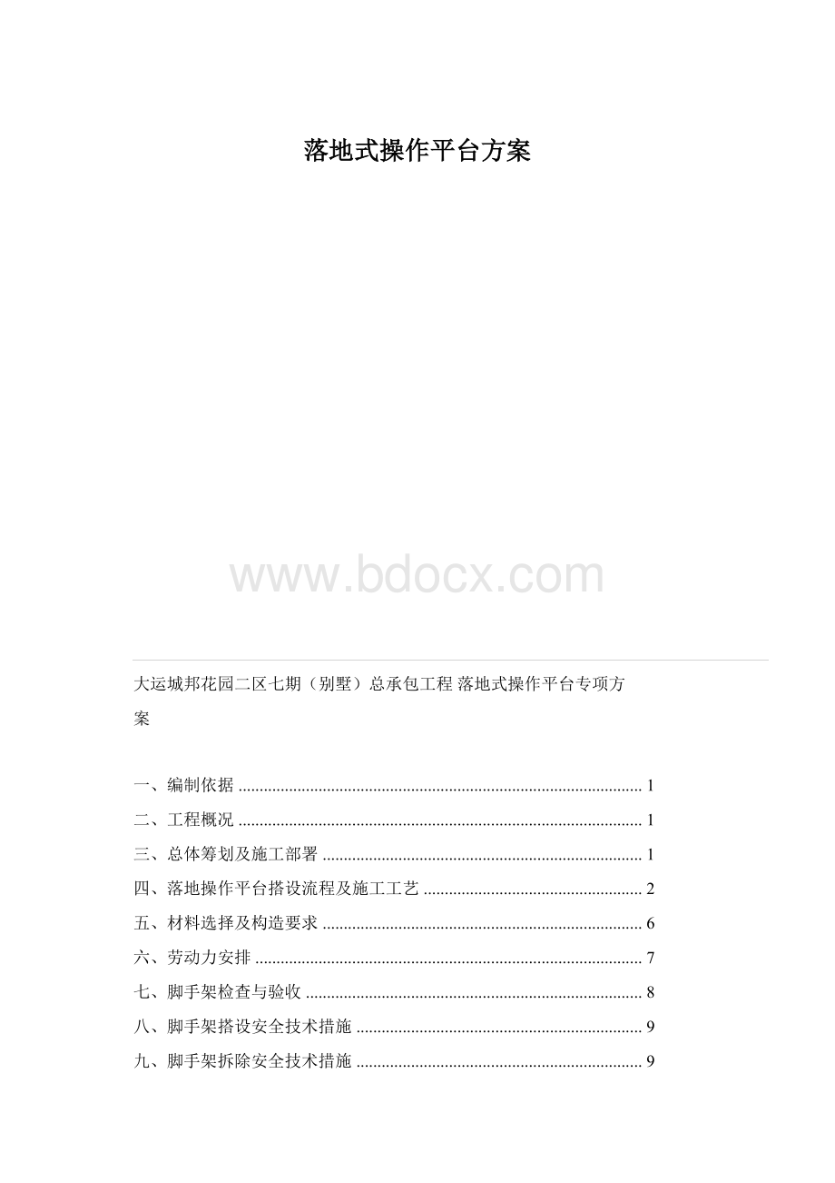 落地式操作平台方案Word文件下载.docx_第1页