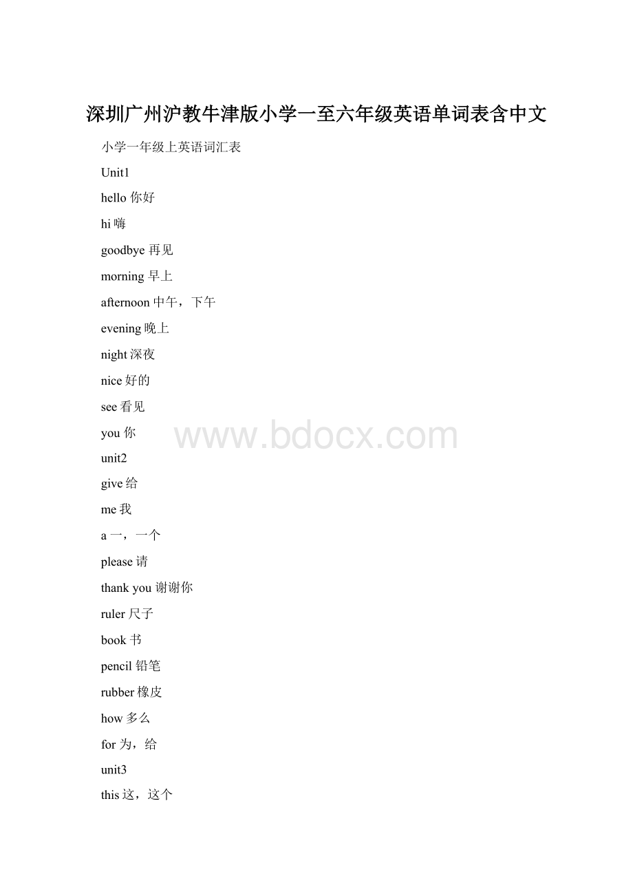 深圳广州沪教牛津版小学一至六年级英语单词表含中文.docx