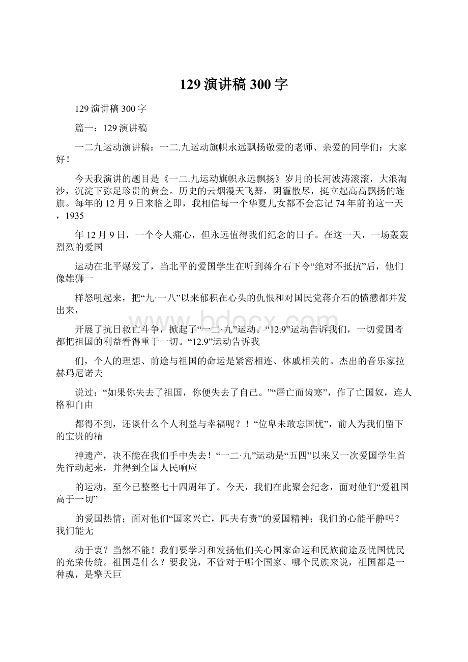 129演讲稿300字Word格式文档下载.docx