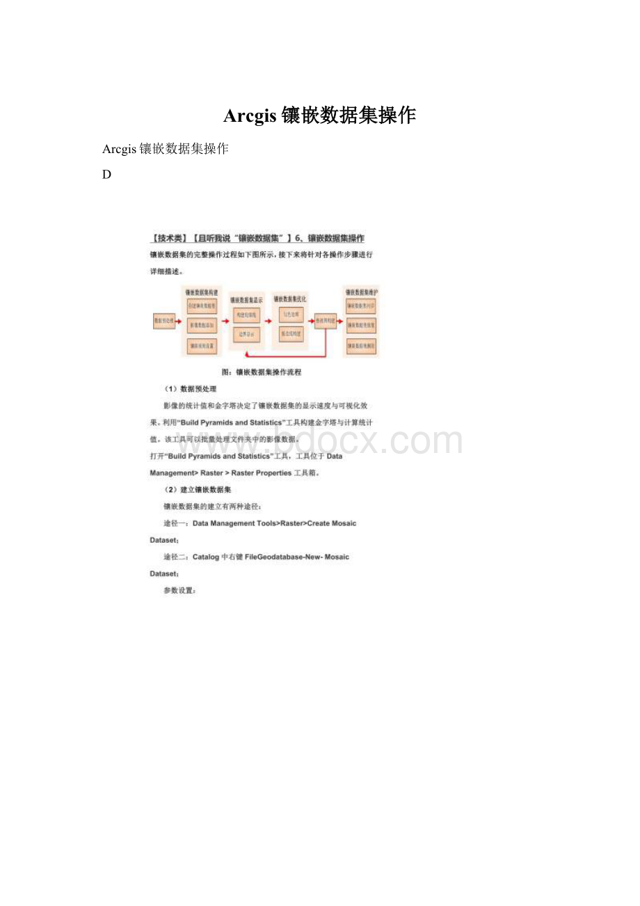 Arcgis镶嵌数据集操作.docx