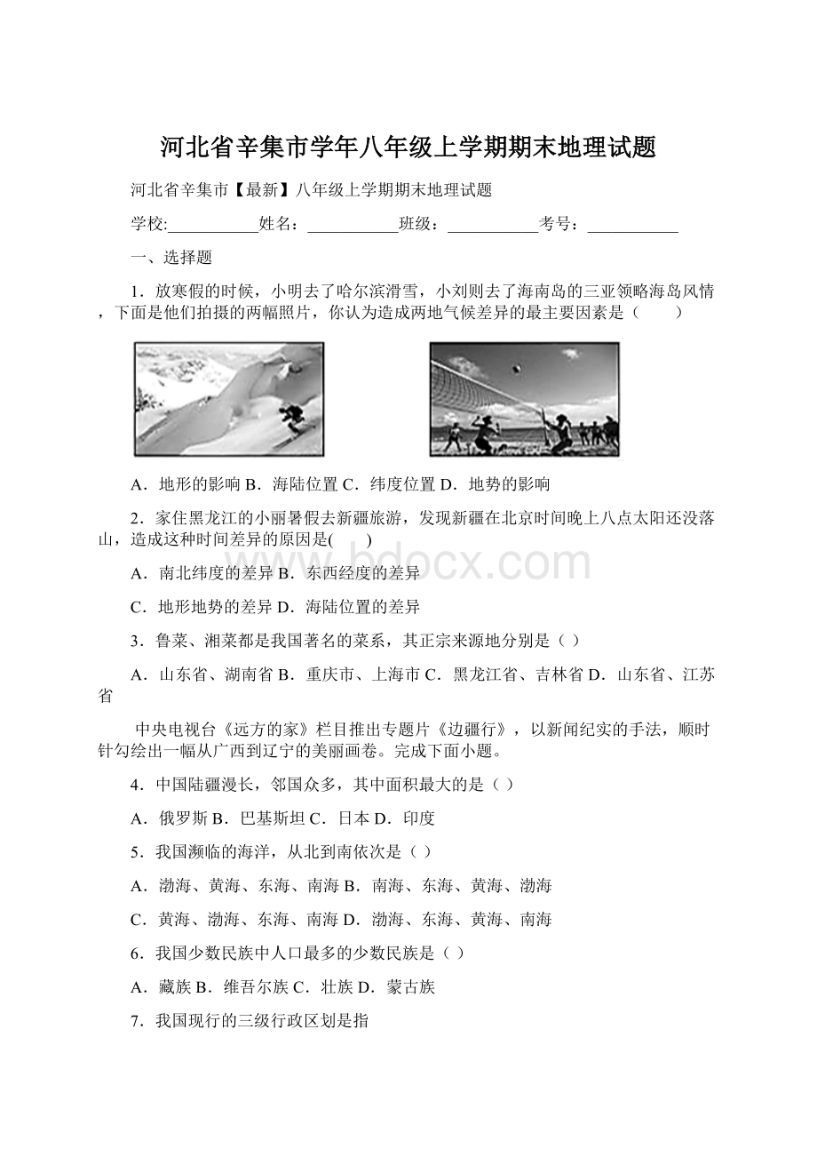 河北省辛集市学年八年级上学期期末地理试题Word文档下载推荐.docx_第1页