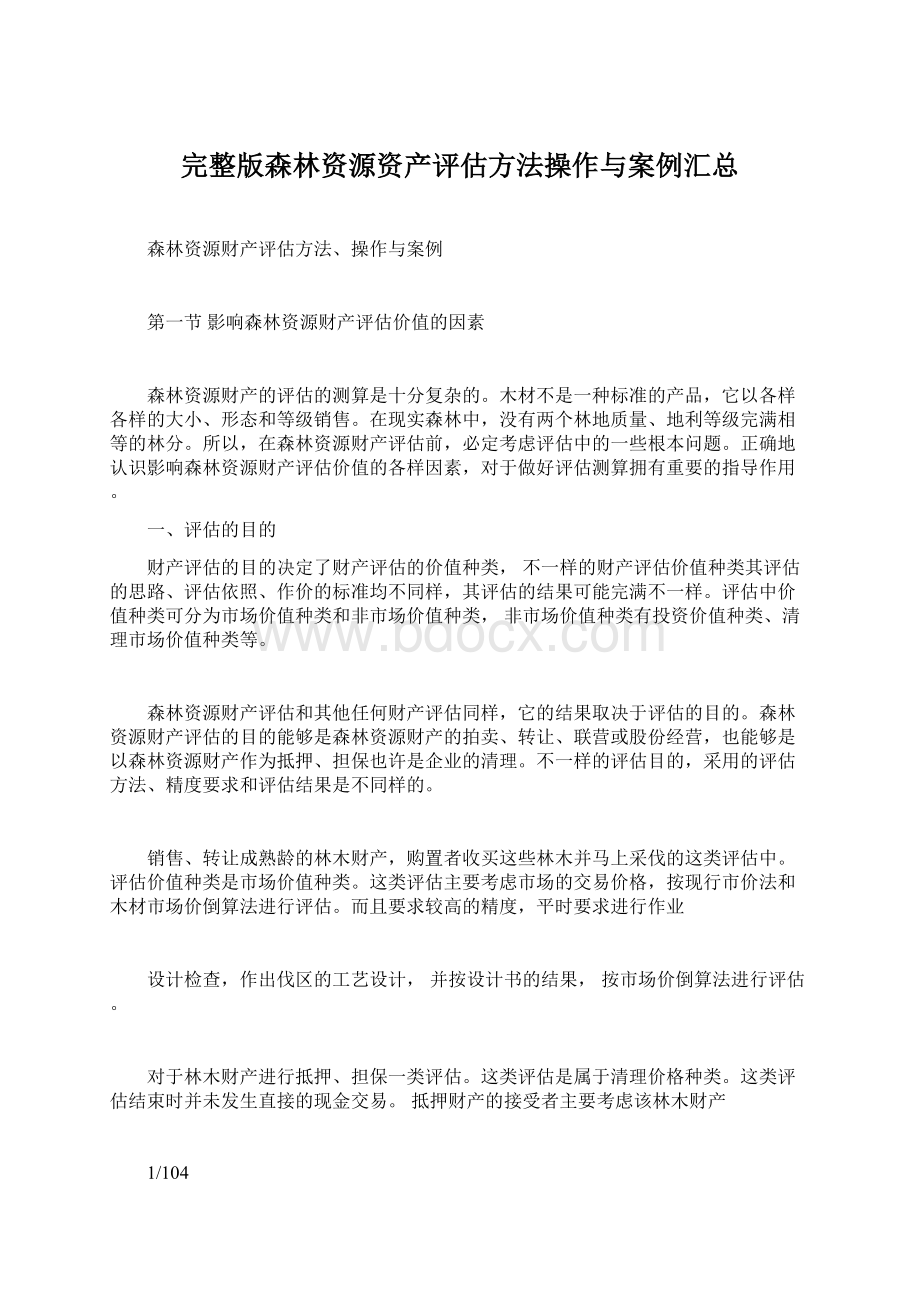 完整版森林资源资产评估方法操作与案例汇总.docx