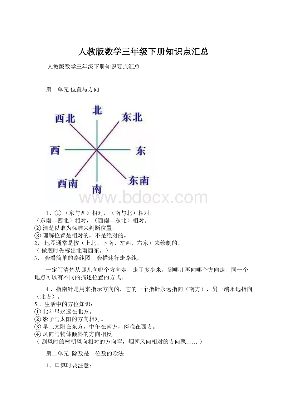 人教版数学三年级下册知识点汇总.docx_第1页