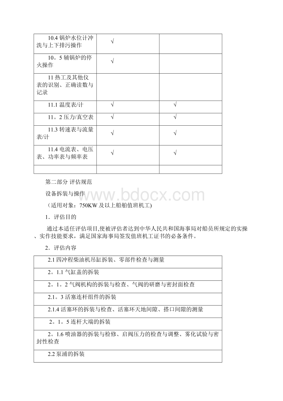 机工值班评估大纲适用11规则.docx_第3页