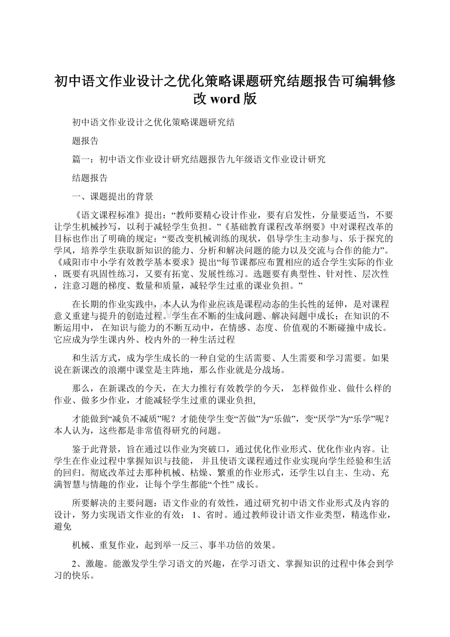 初中语文作业设计之优化策略课题研究结题报告可编辑修改word版.docx
