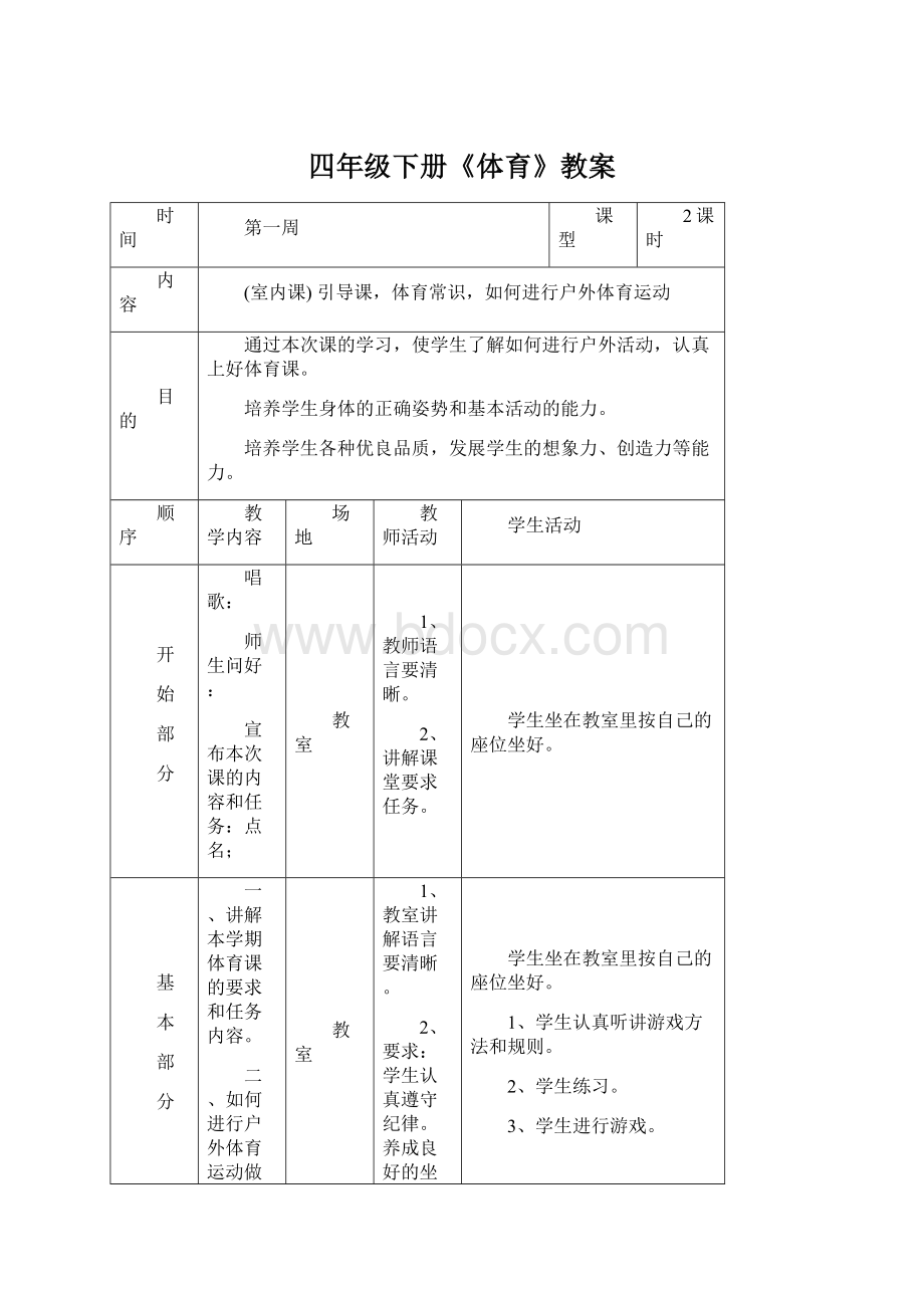 四年级下册《体育》教案.docx_第1页