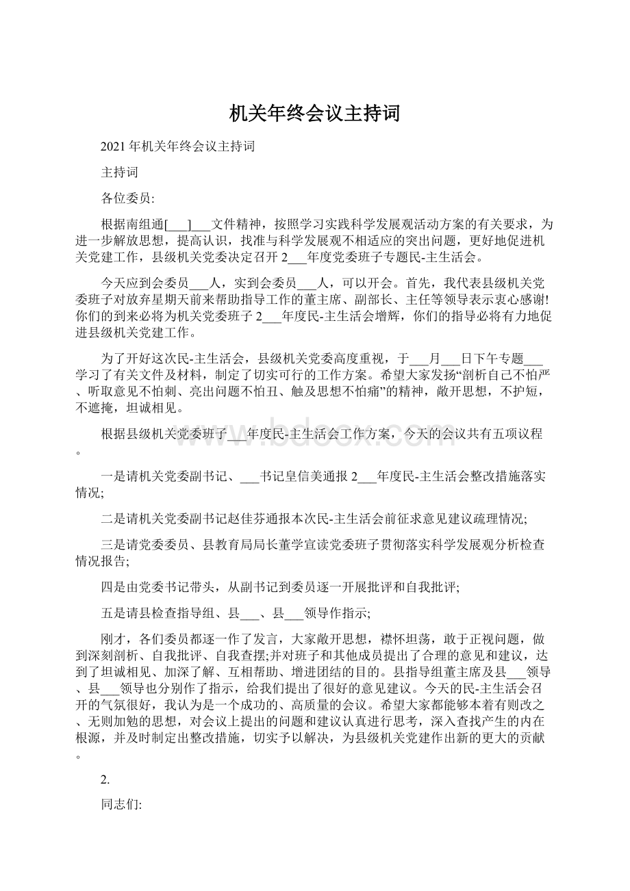 机关年终会议主持词Word文件下载.docx