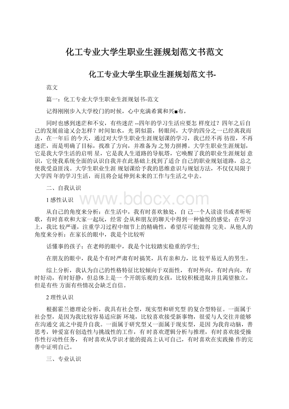 化工专业大学生职业生涯规划范文书范文.docx_第1页