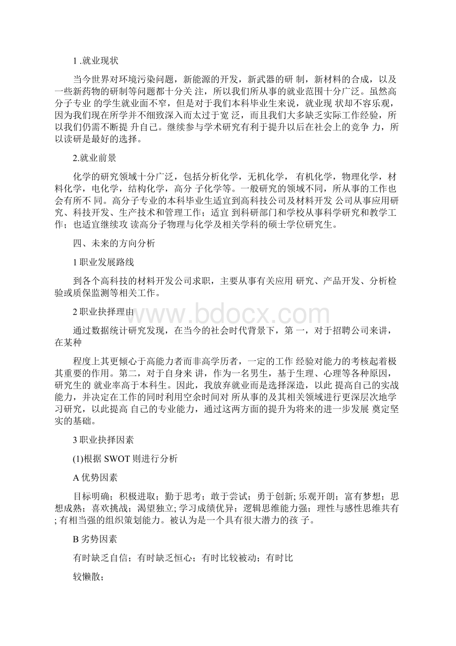 化工专业大学生职业生涯规划范文书范文.docx_第2页