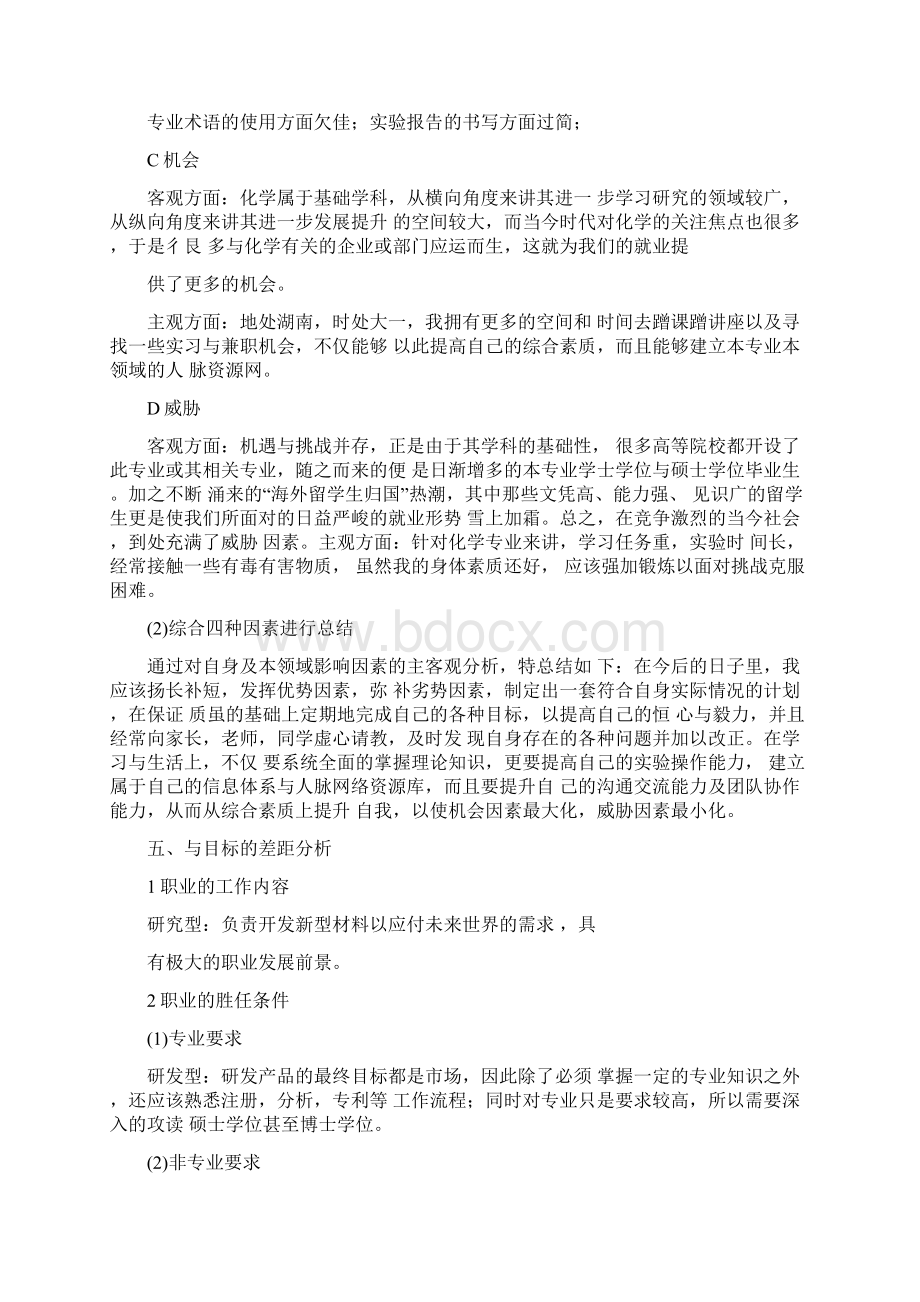 化工专业大学生职业生涯规划范文书范文.docx_第3页