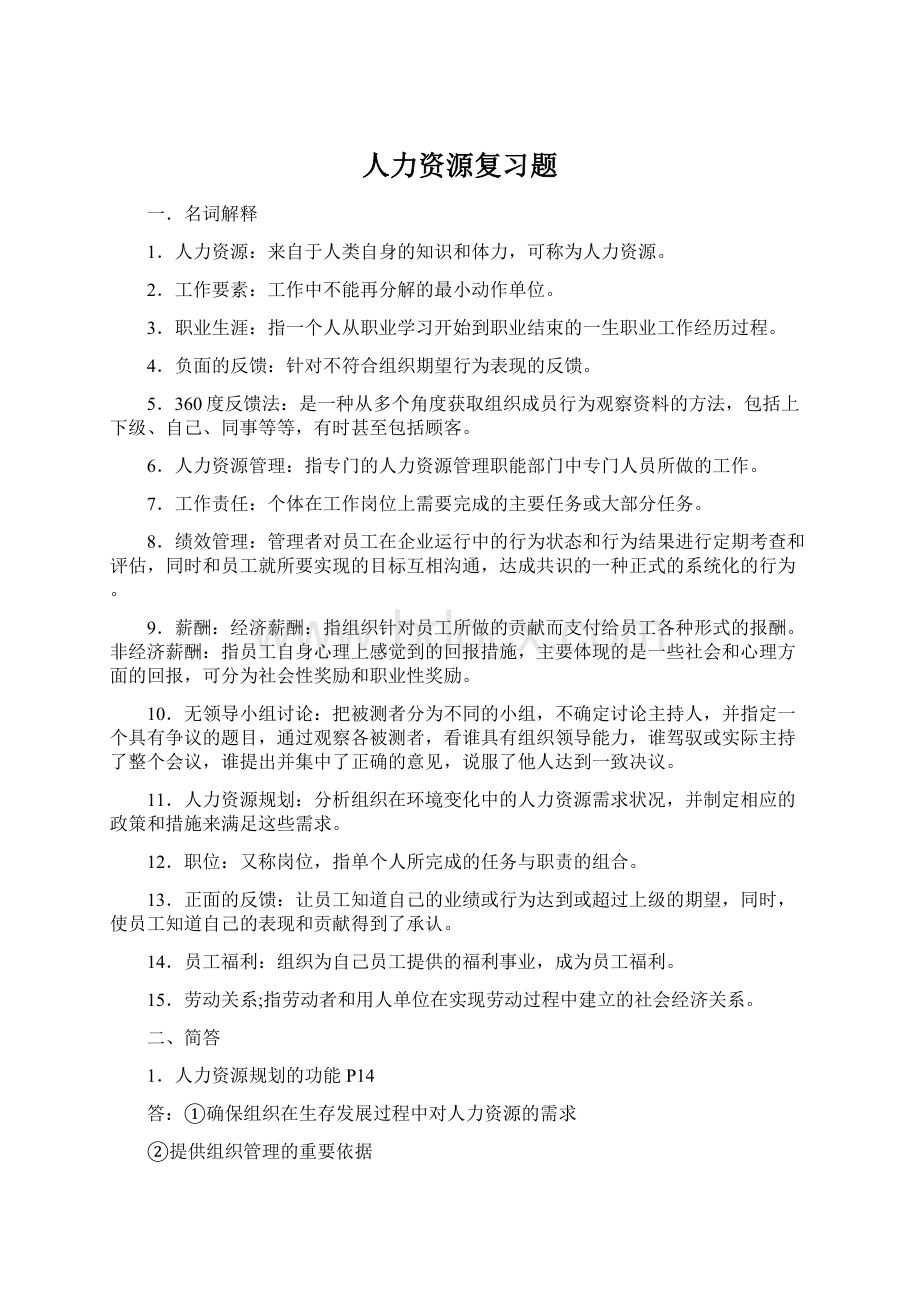 人力资源复习题.docx_第1页