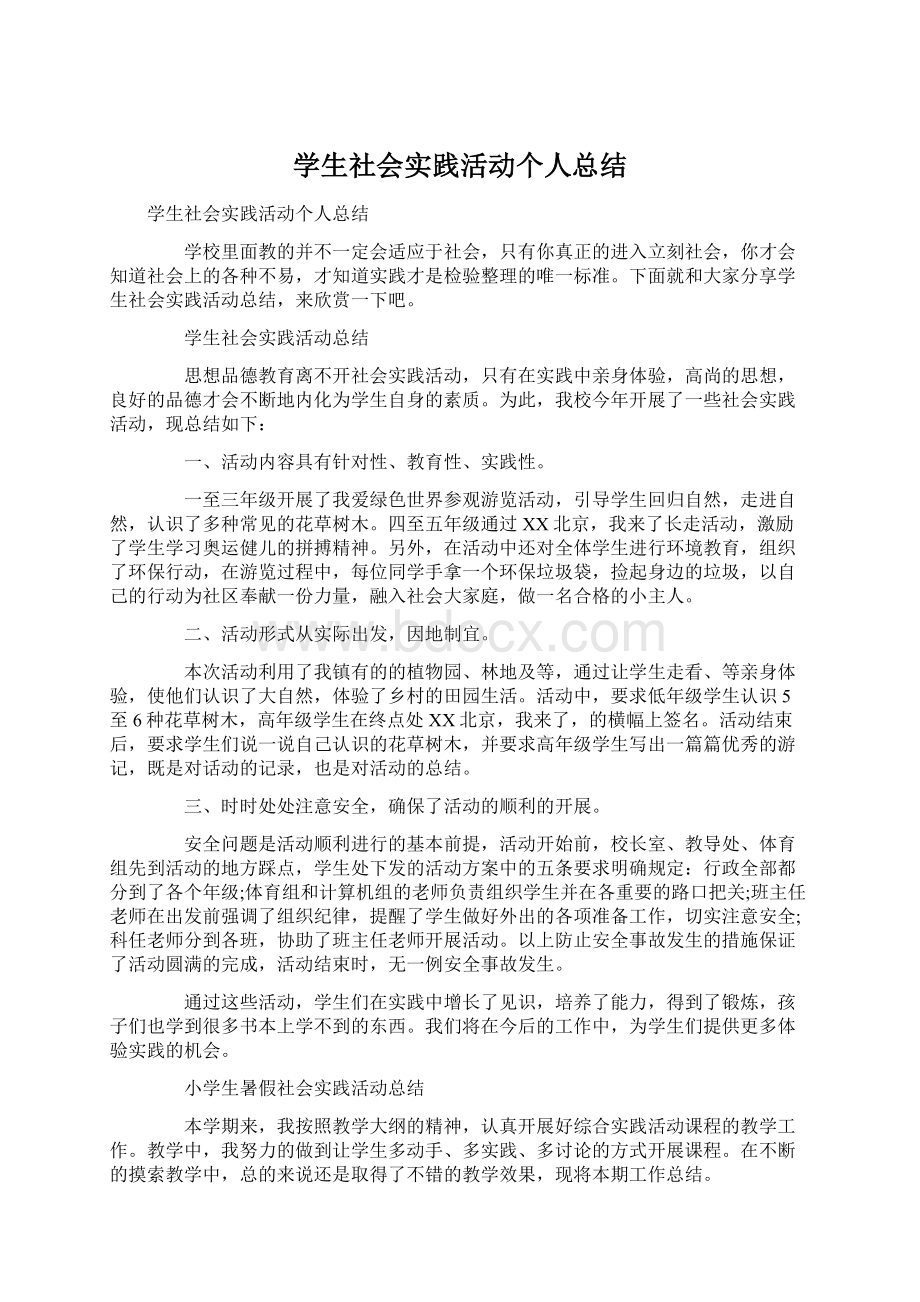 学生社会实践活动个人总结.docx