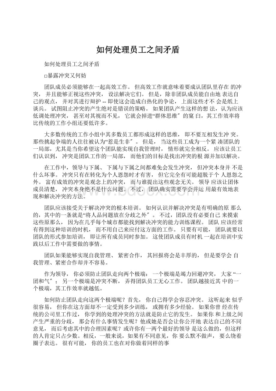 如何处理员工之间矛盾Word下载.docx_第1页