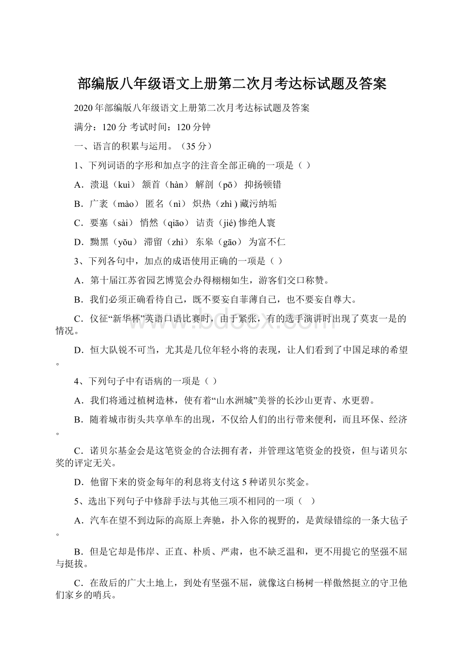 部编版八年级语文上册第二次月考达标试题及答案Word格式文档下载.docx_第1页