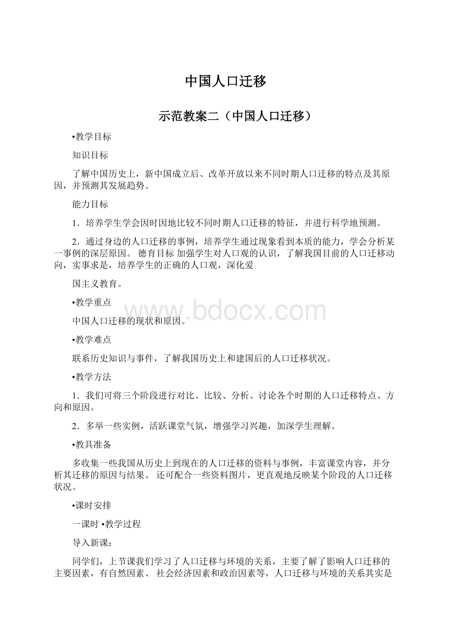 中国人口迁移Word文档格式.docx