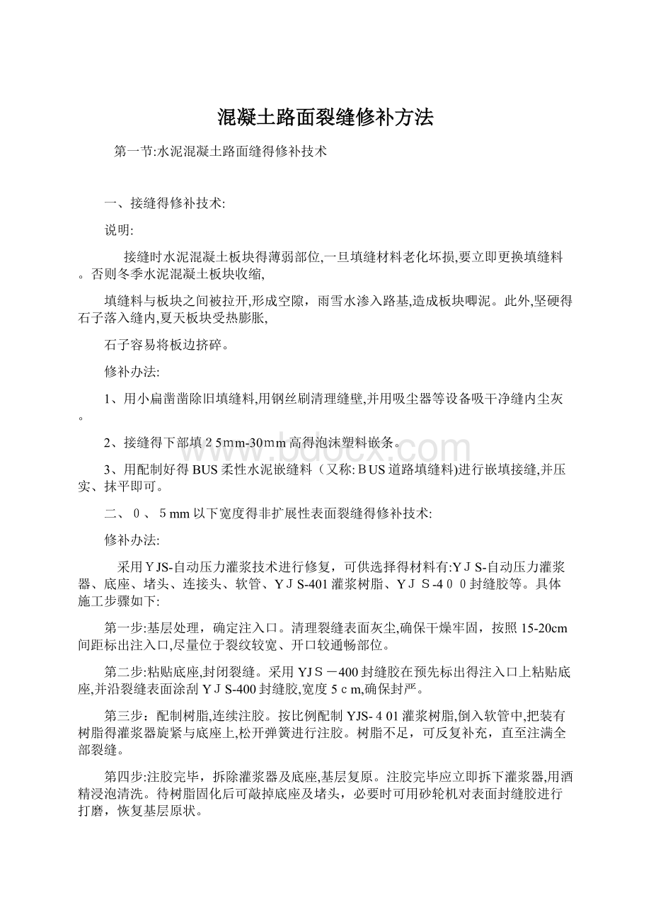 混凝土路面裂缝修补方法.docx_第1页