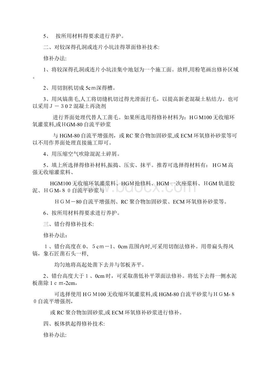 混凝土路面裂缝修补方法Word下载.docx_第3页