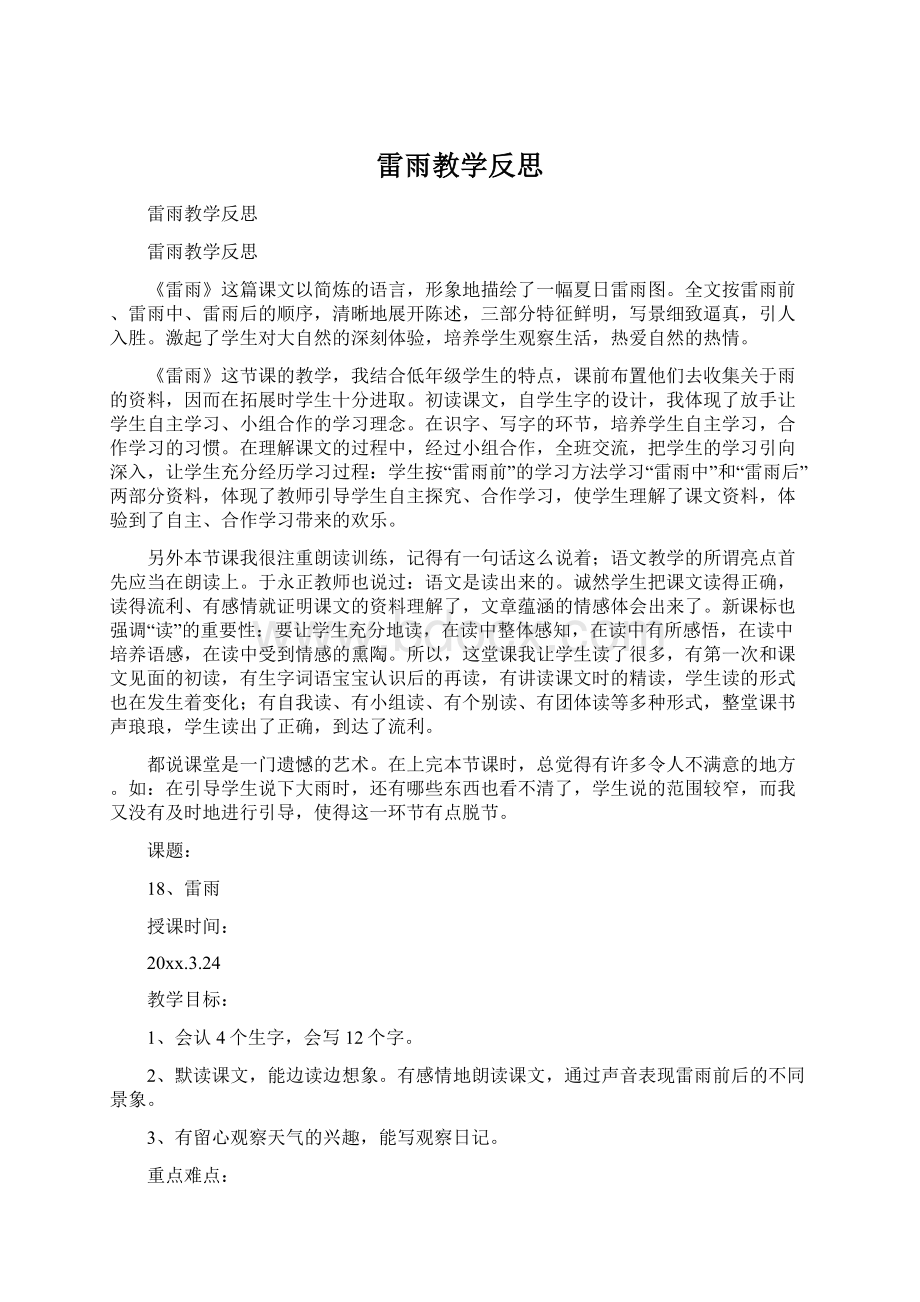 雷雨教学反思Word文档格式.docx