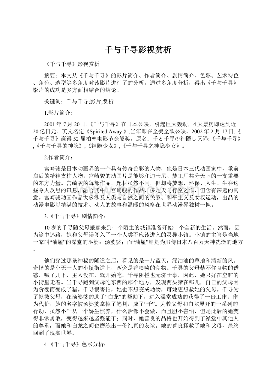 千与千寻影视赏析文档格式.docx_第1页