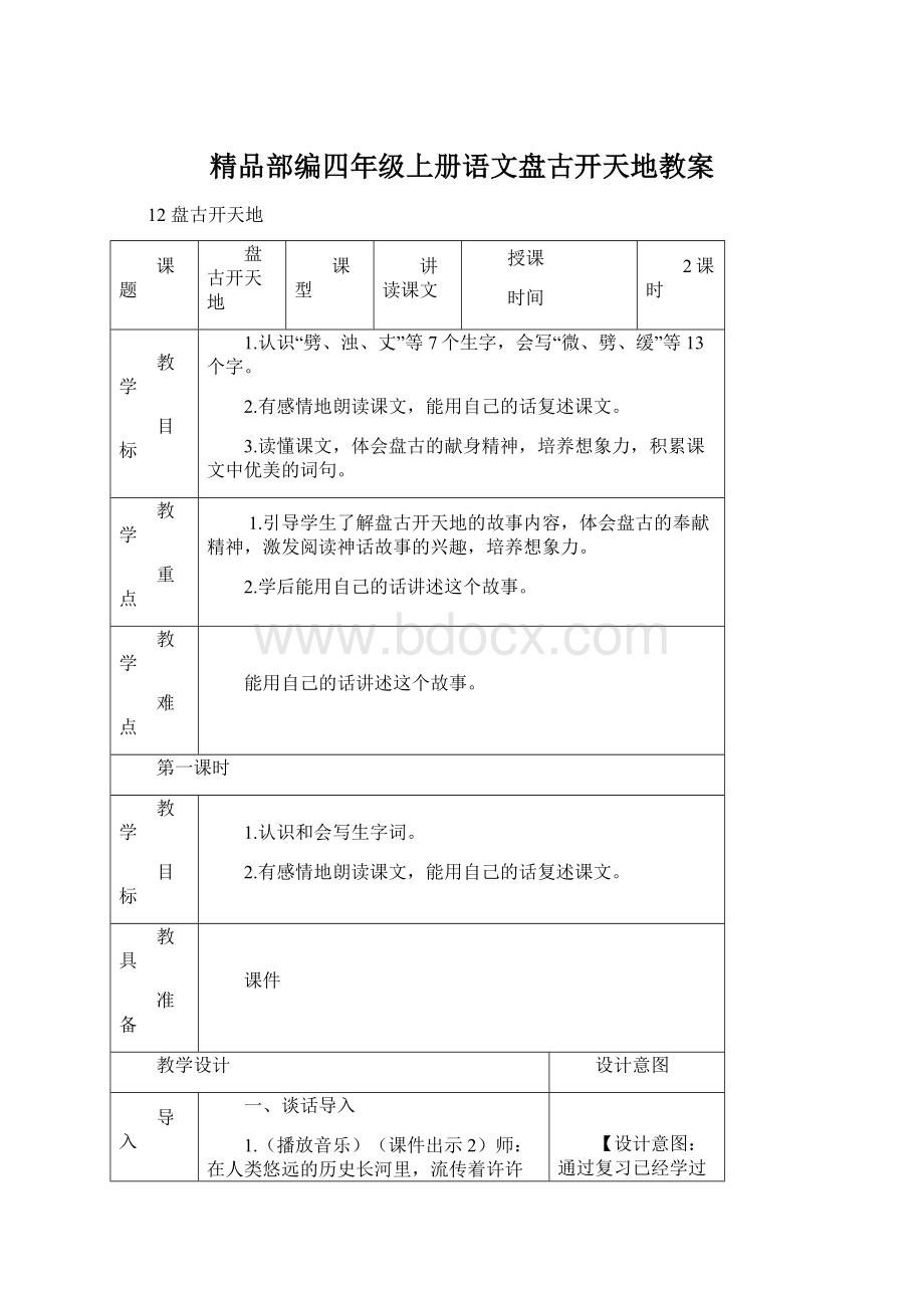 精品部编四年级上册语文盘古开天地教案Word格式文档下载.docx