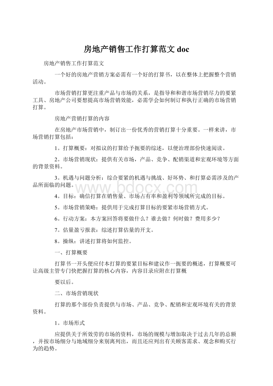 房地产销售工作打算范文docWord文档格式.docx_第1页