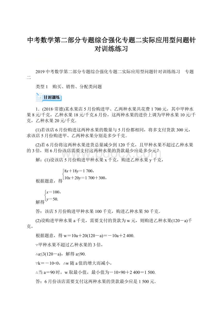 中考数学第二部分专题综合强化专题二实际应用型问题针对训练练习.docx_第1页