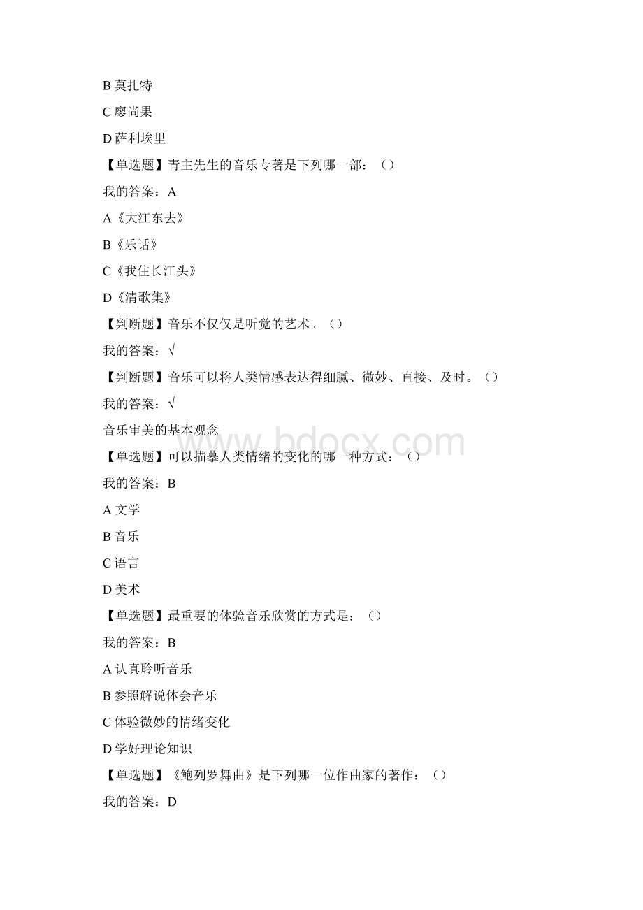 最新超星尔雅通识课周海宏音乐鉴赏答案知识分享文档格式.docx_第2页