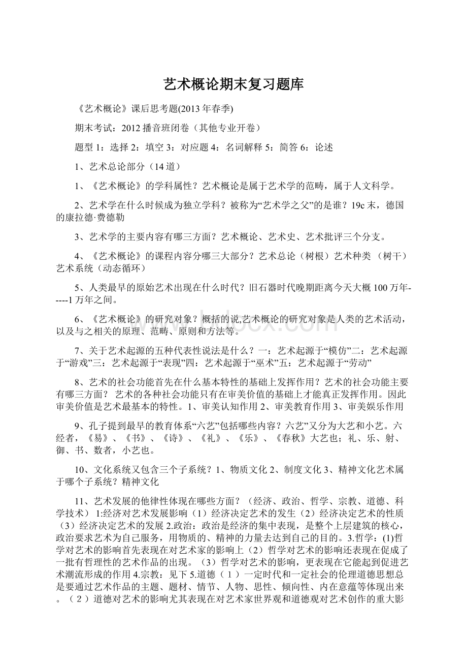 艺术概论期末复习题库.docx_第1页