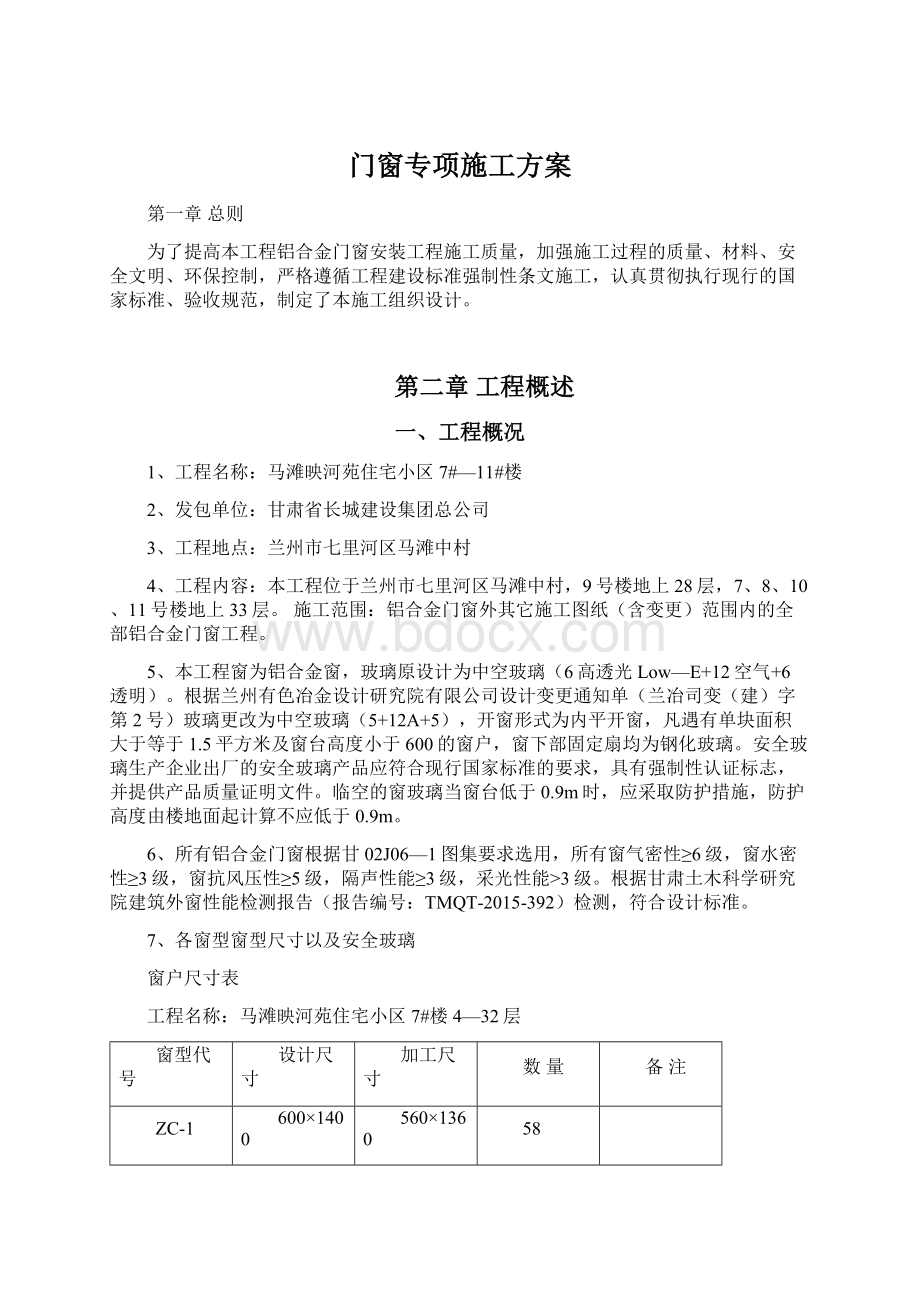 门窗专项施工方案Word格式.docx