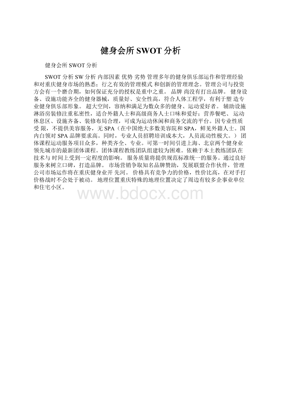 健身会所SWOT分析.docx