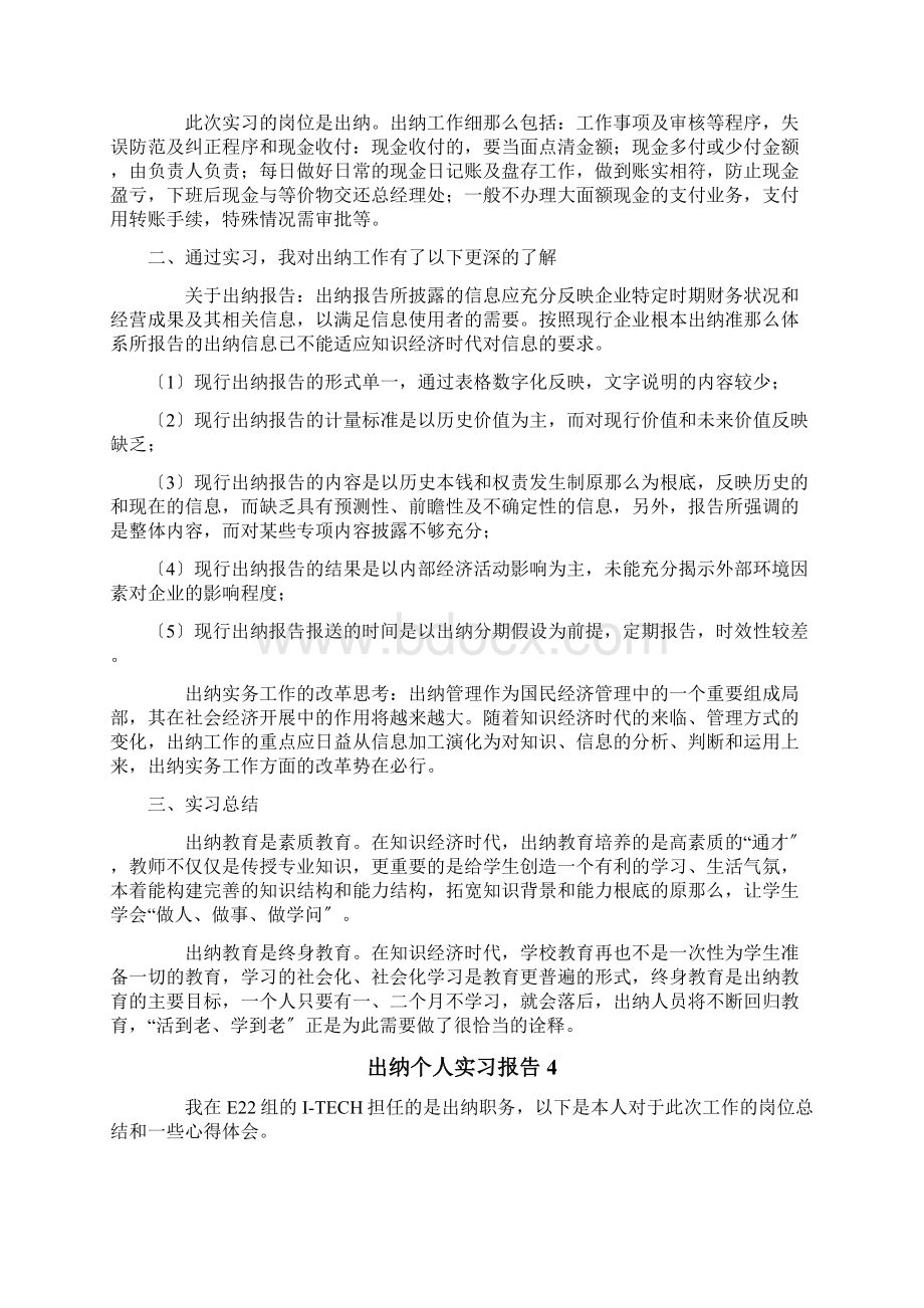 出纳个人实习报告Word文档下载推荐.docx_第3页