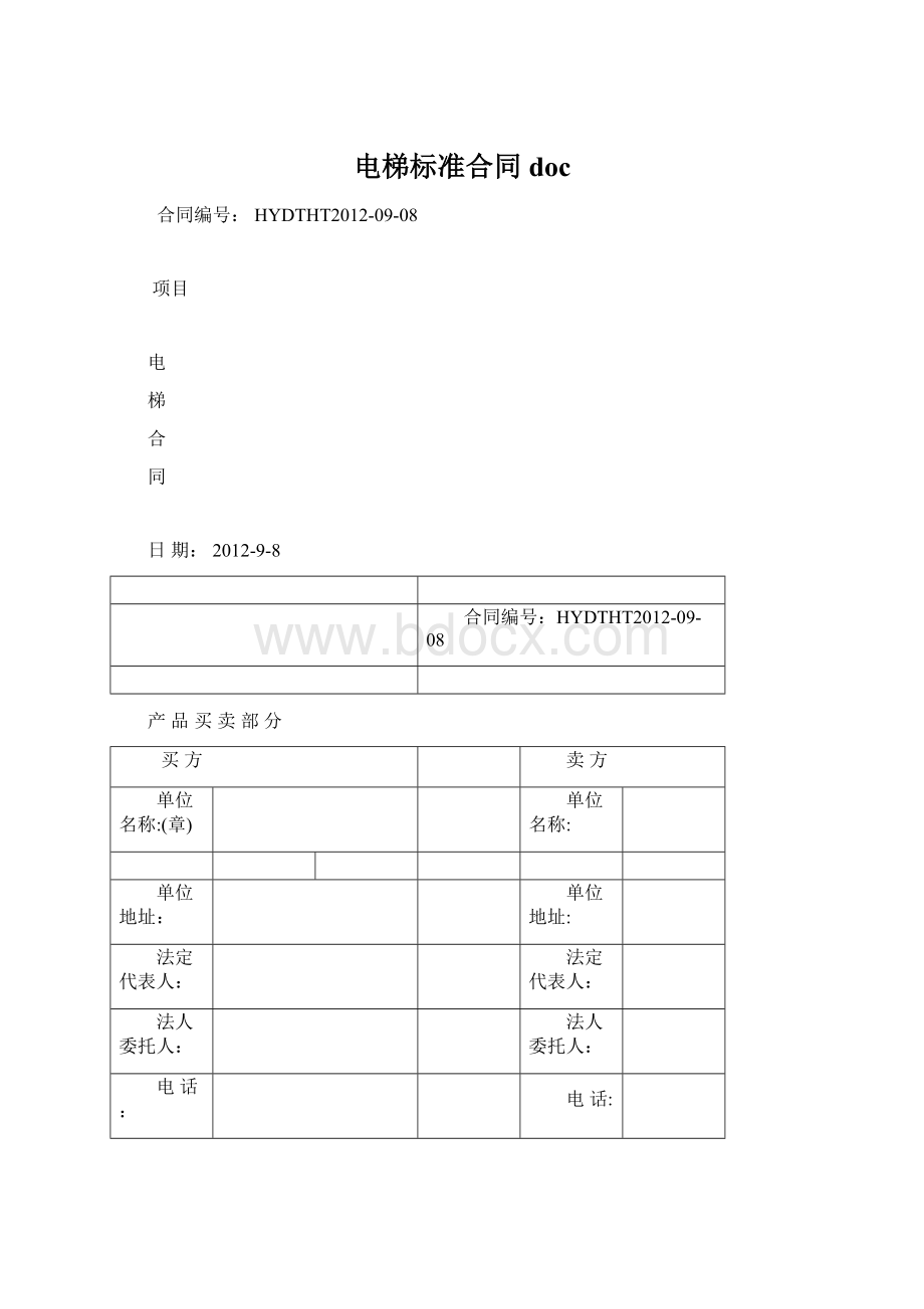 电梯标准合同docWord下载.docx