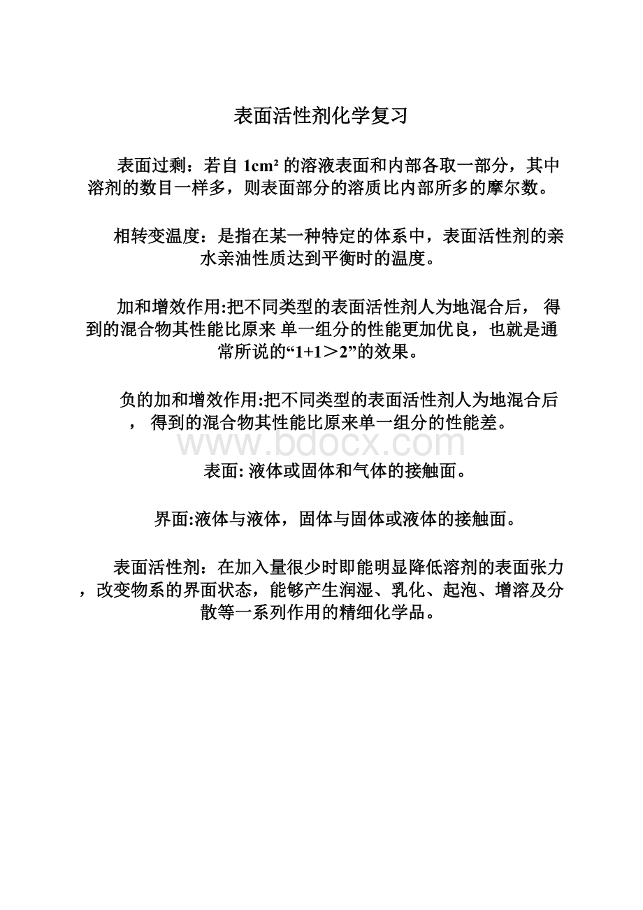 表面活性剂化学复习Word格式.docx