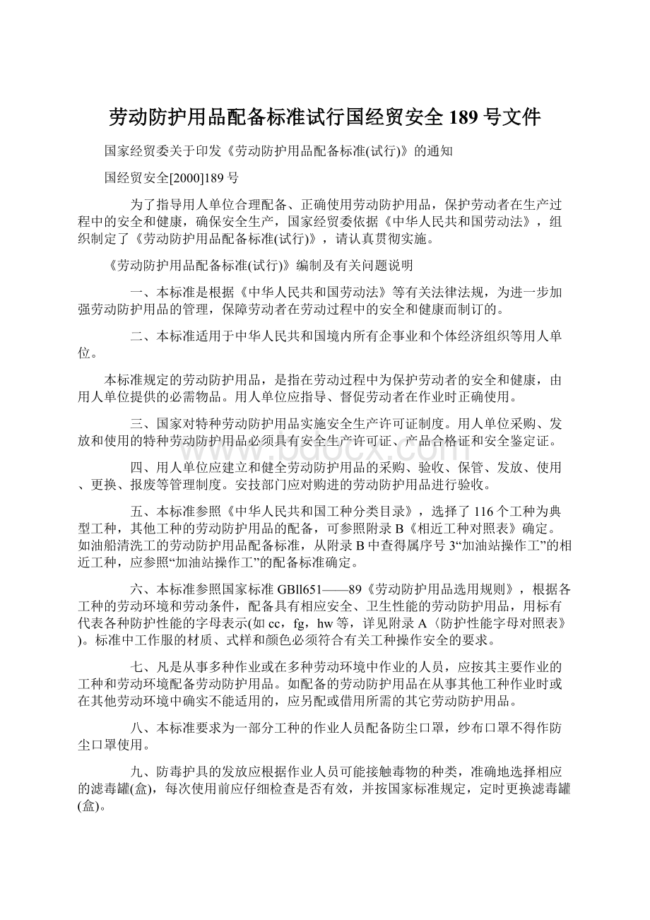 劳动防护用品配备标准试行国经贸安全189号文件Word文档下载推荐.docx