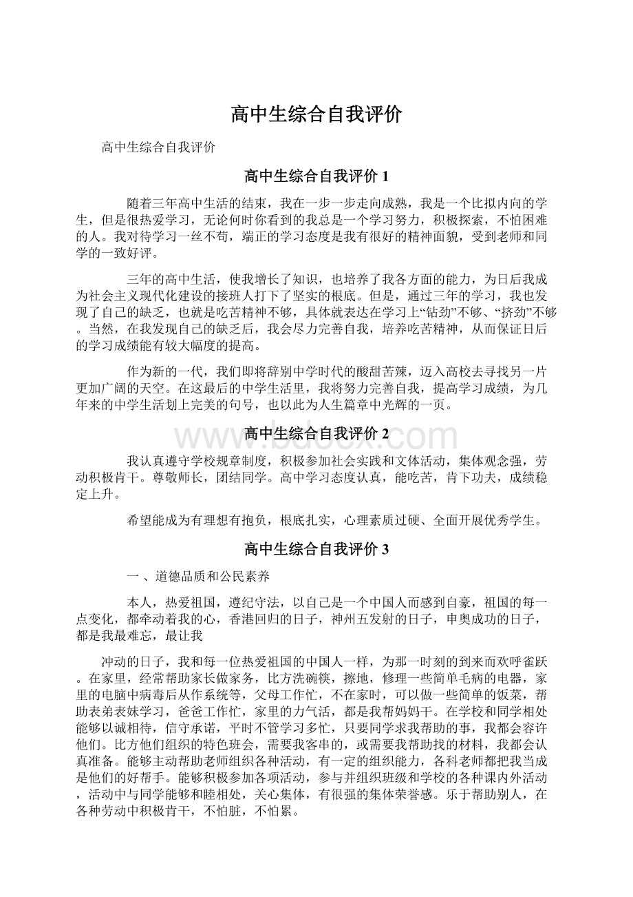 高中生综合自我评价.docx_第1页