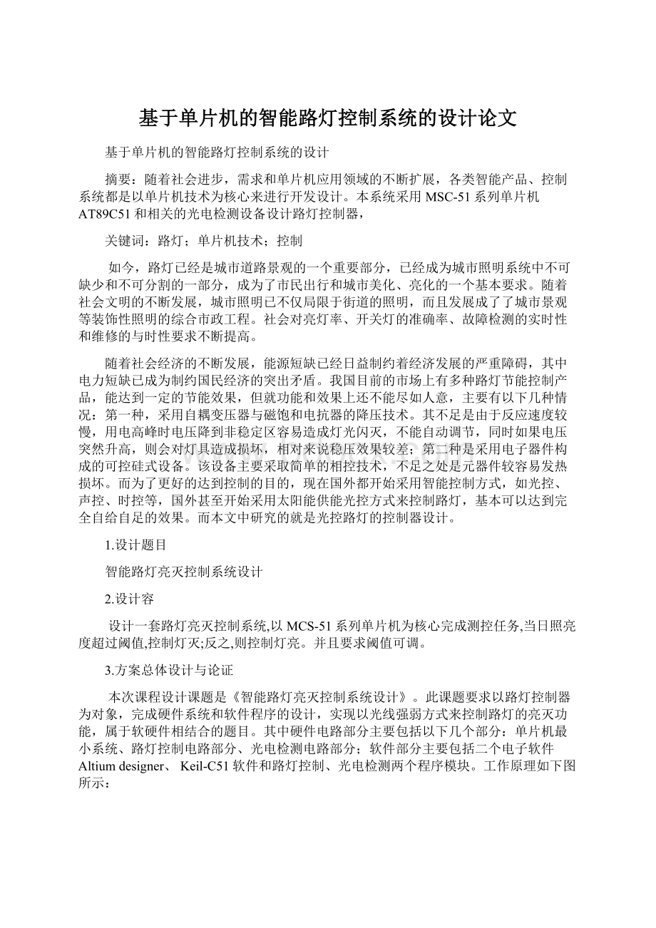 基于单片机的智能路灯控制系统的设计论文文档格式.docx_第1页