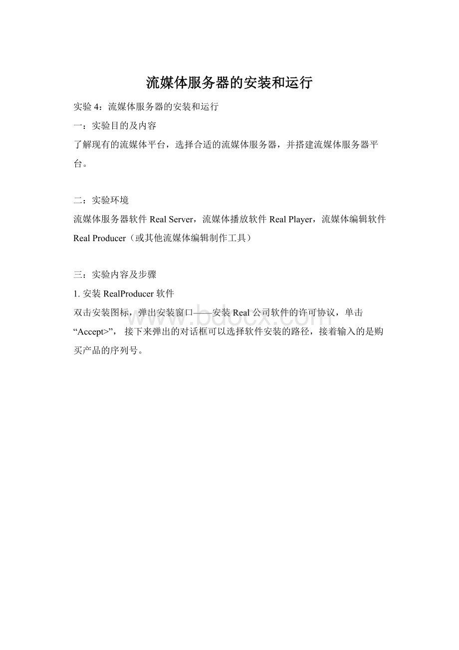 流媒体服务器的安装和运行Word下载.docx_第1页