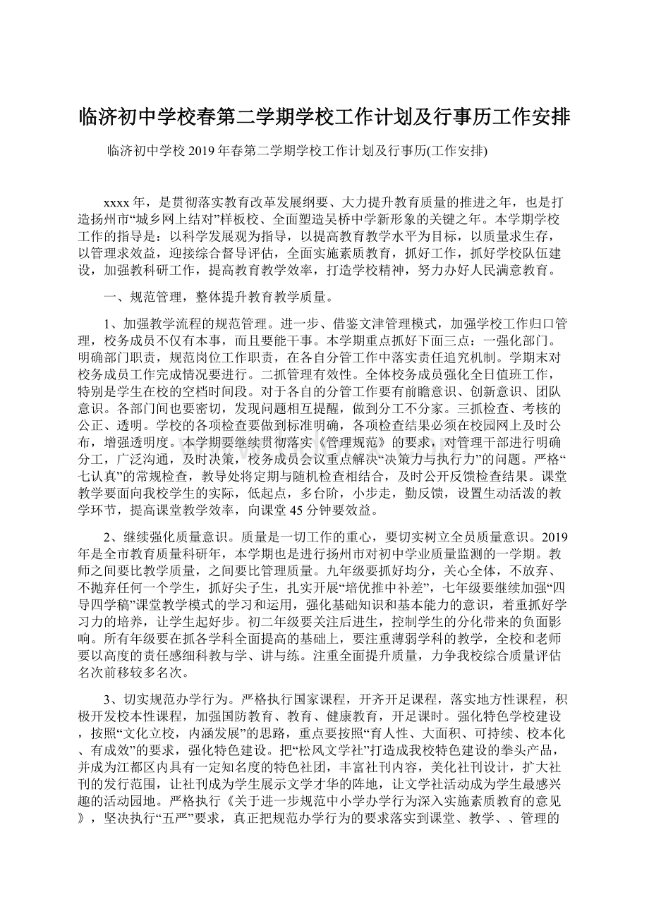 临济初中学校春第二学期学校工作计划及行事历工作安排Word文件下载.docx_第1页