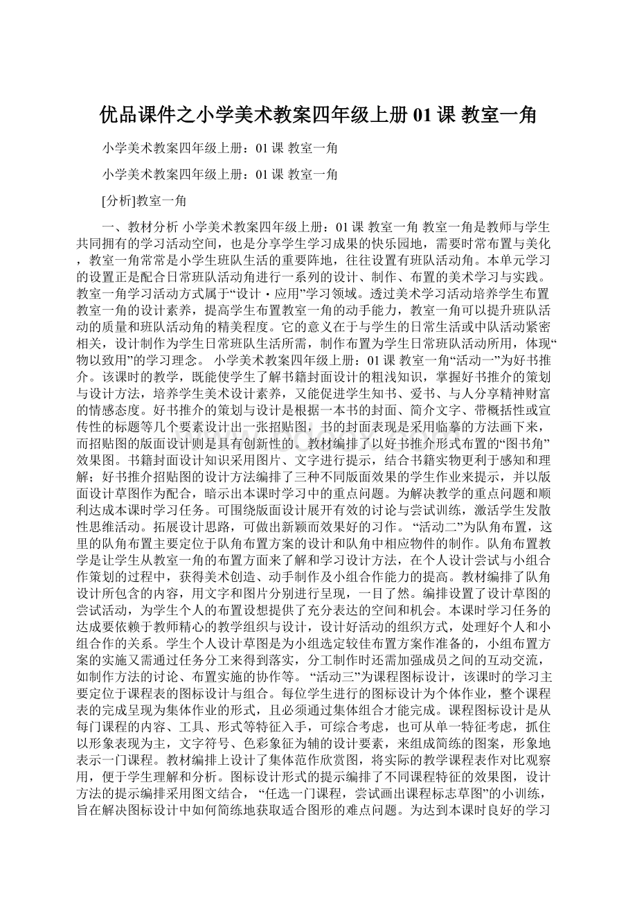 优品课件之小学美术教案四年级上册01课 教室一角.docx