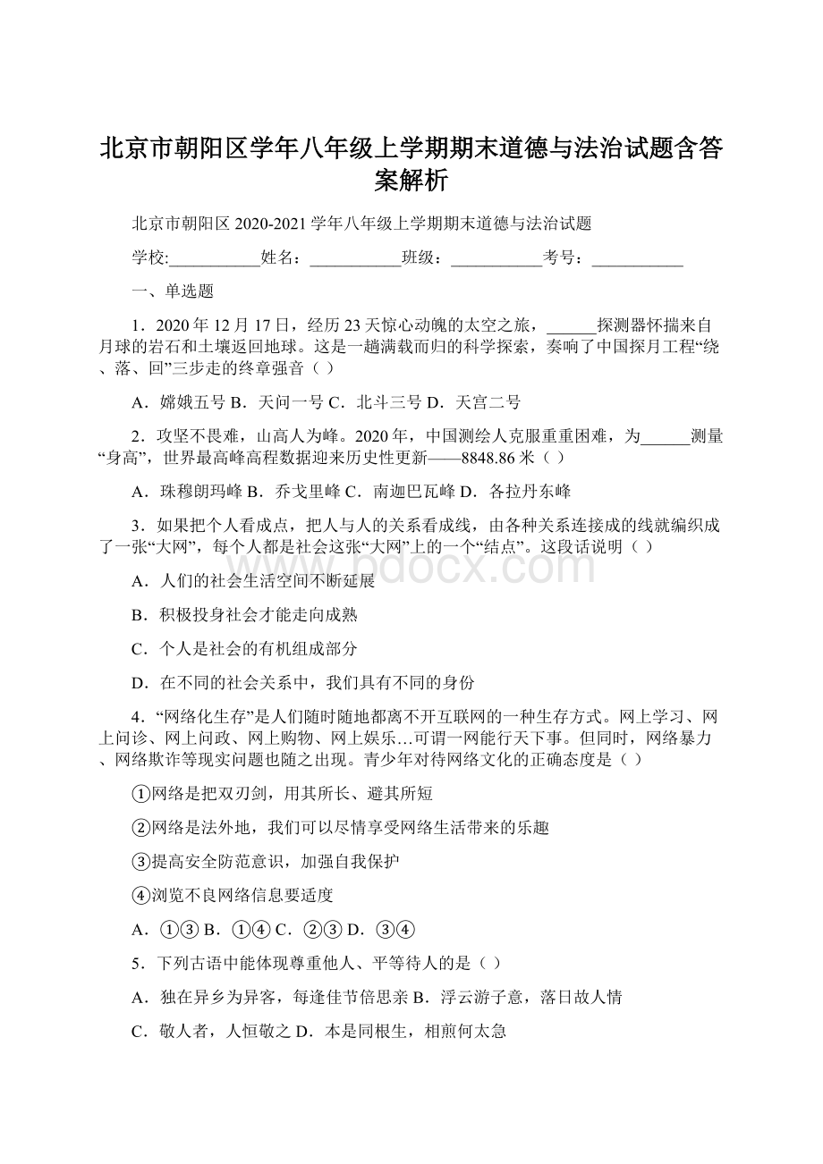 北京市朝阳区学年八年级上学期期末道德与法治试题含答案解析.docx