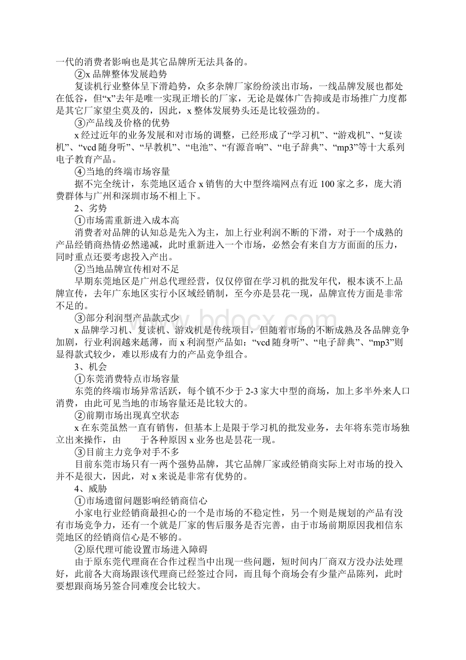 区域市场营销策划方案示范文本.docx_第2页