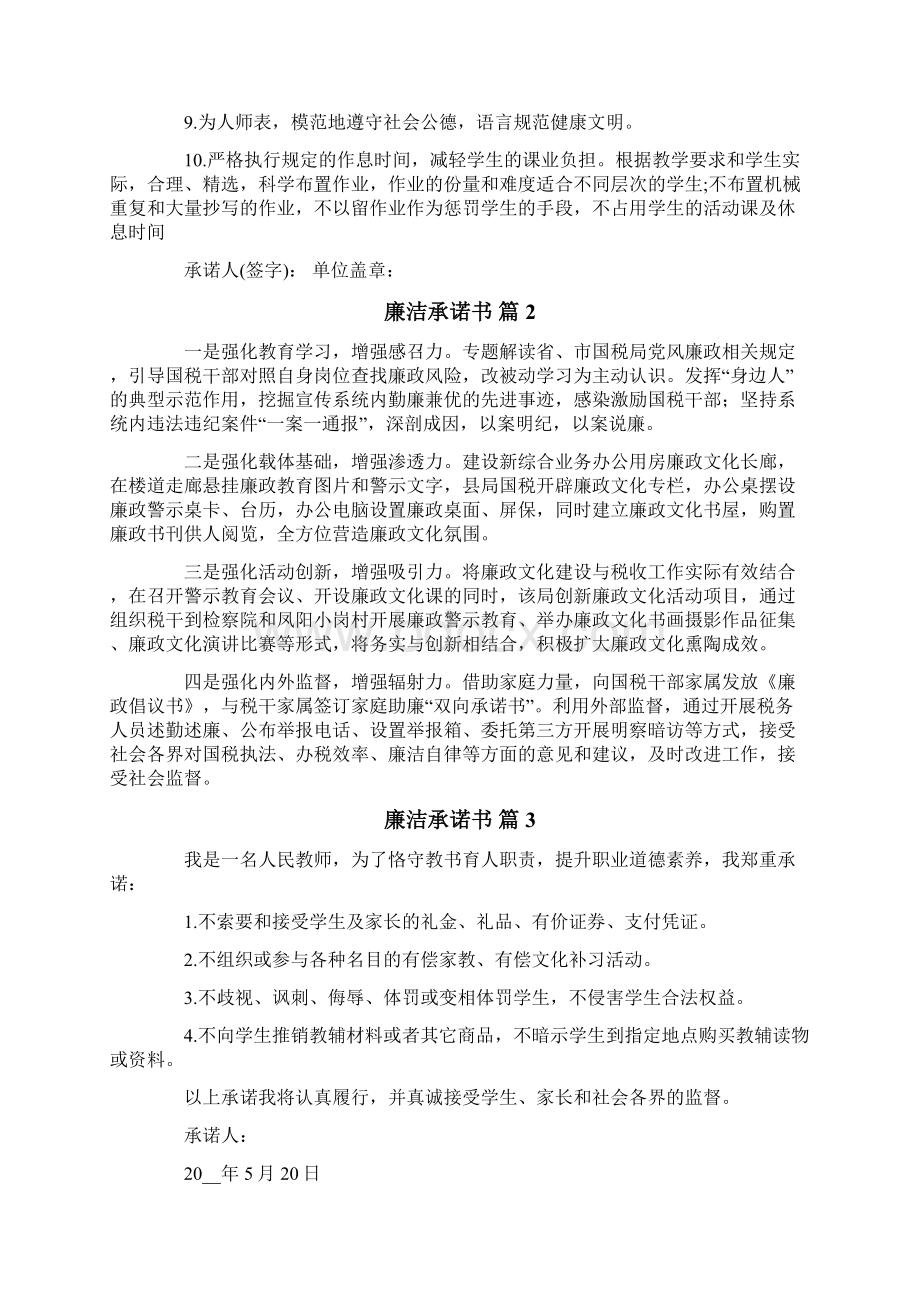 关于廉洁承诺书汇总7篇Word格式文档下载.docx_第2页